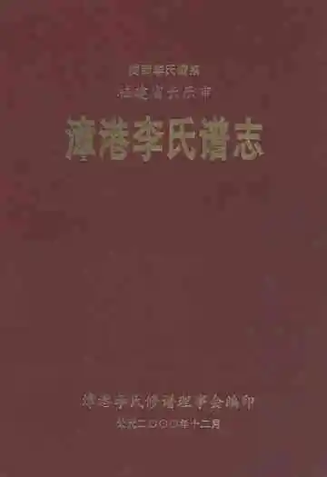 漳港李氏谱志