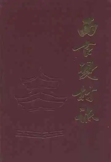 西古现村志