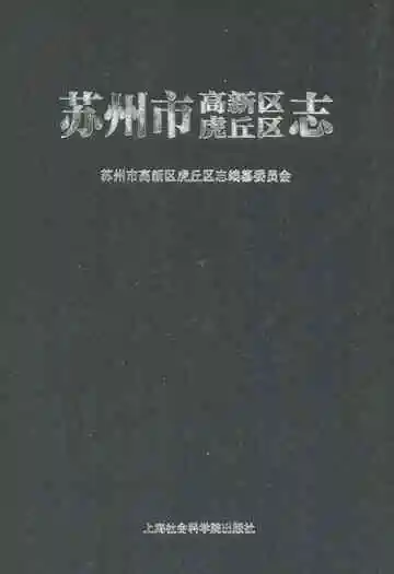 苏州市高新区虎丘区志