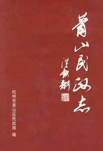 萧山民政志