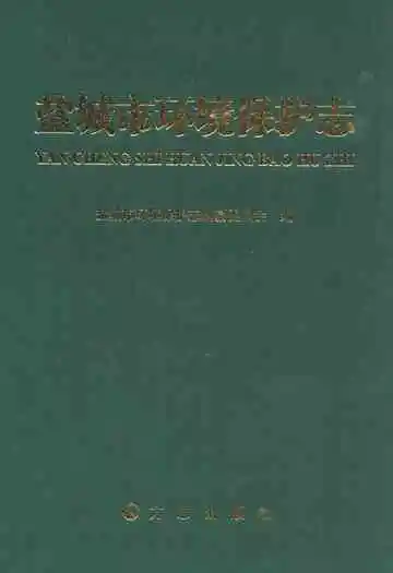 盐城市环境保护志