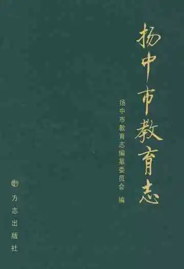 扬中市教育志