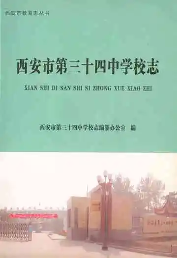 西安市第三十四中学校志