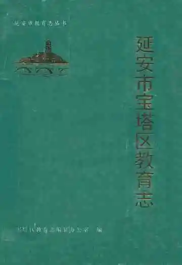 延安市宝塔区教育志