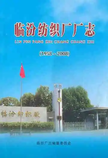 临汾纺织厂厂志(1958~2008)