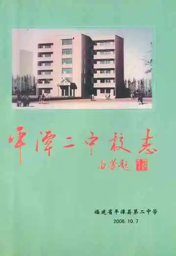 平潭二中校志