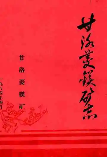 甘洛菱镁矿志
