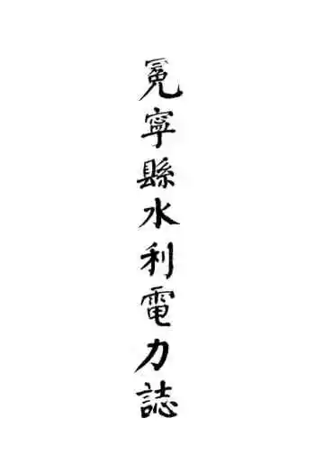 冕宁县水利电力志
