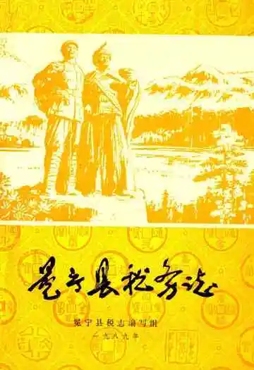 冕宁县税务志