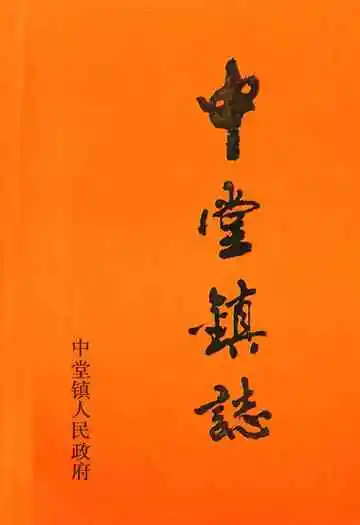 中堂镇志