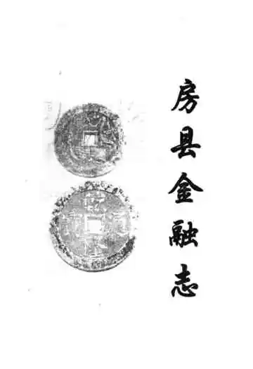 房县金融志