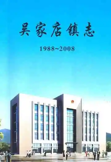 吴家店镇志(1988~2008)