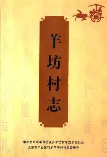 羊坊村志