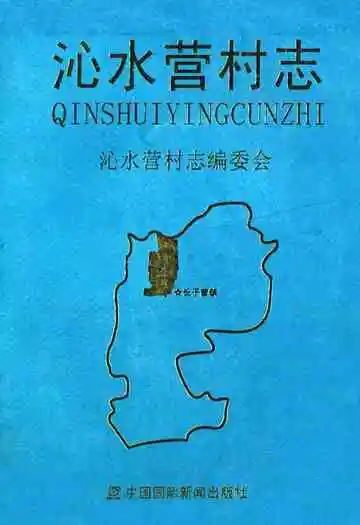 沁水营村志