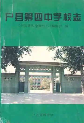 户县第四中学校志