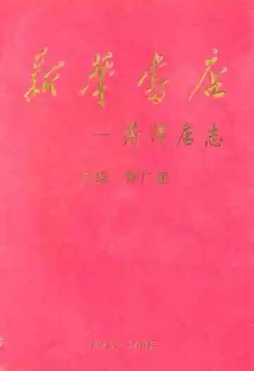 新华书店–菏泽店志(1949-2008)