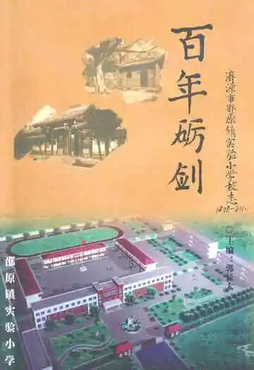 百年砺剑–济源市邵原镇实验小学校志(1889-2010)