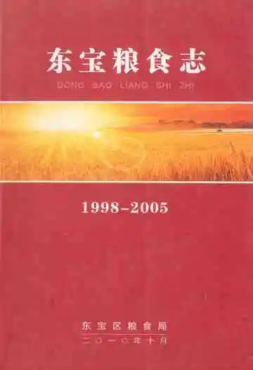 东宝粮食志(1998-2005)