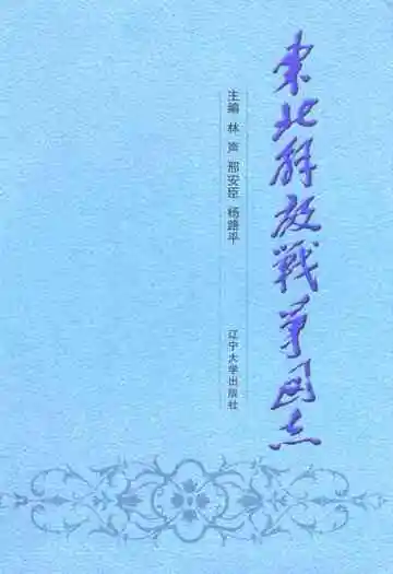 东北解放战争图志