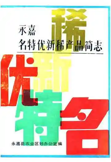 永嘉名特优新稀产品简志