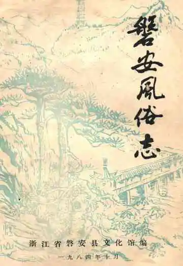 磐安风俗志