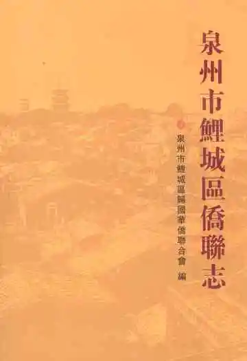 泉州市鲤城区侨联志(1991-2010)