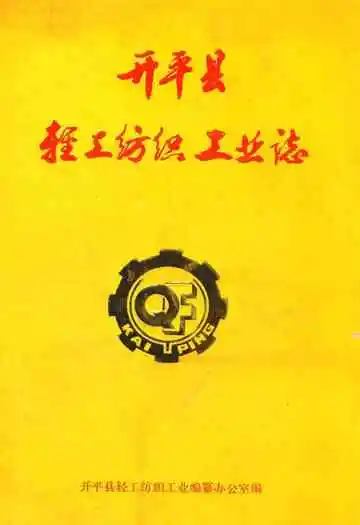 开平县轻工纺织工业志