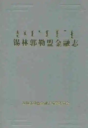 锡林郭勒盟金融志