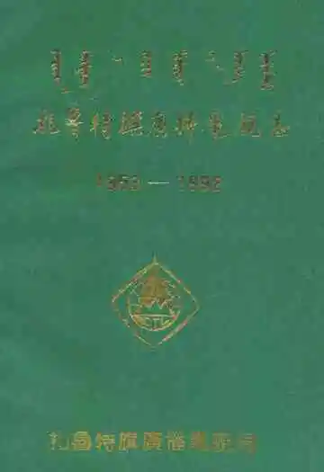 扎鲁特旗广播电视志