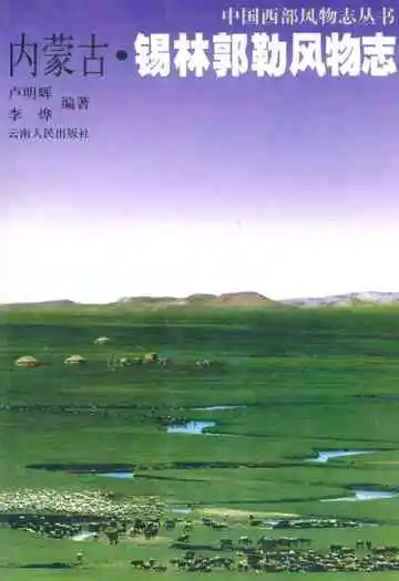 内蒙古·锡林郭勒风物志