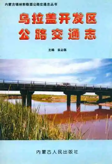 乌拉盖开发区公路交通志