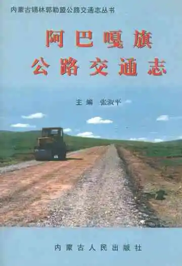 阿巴嘎旗公路交通志