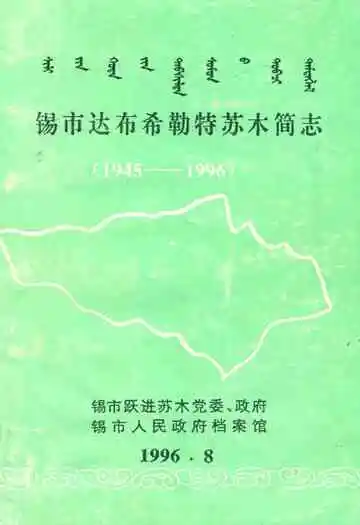 锡市达布希勒特苏木简志(1945-1996)