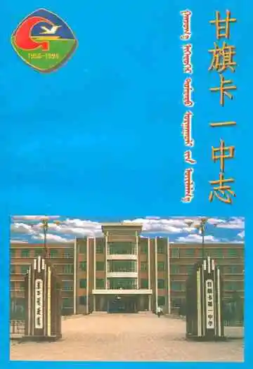 《甘旗卡一中志》封面