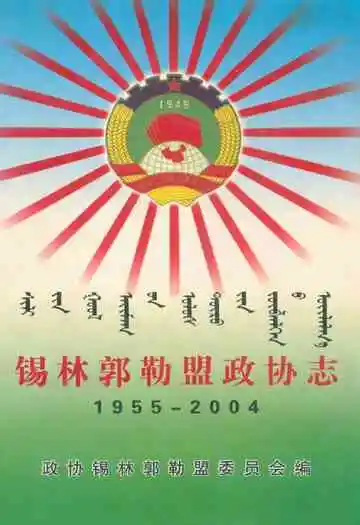 锡林郭勒盟政协志(1955-2004)