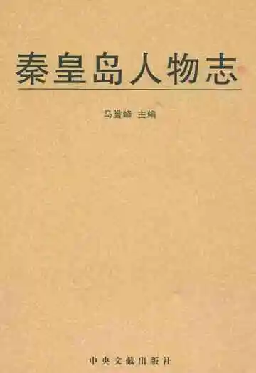 秦皇岛人物志