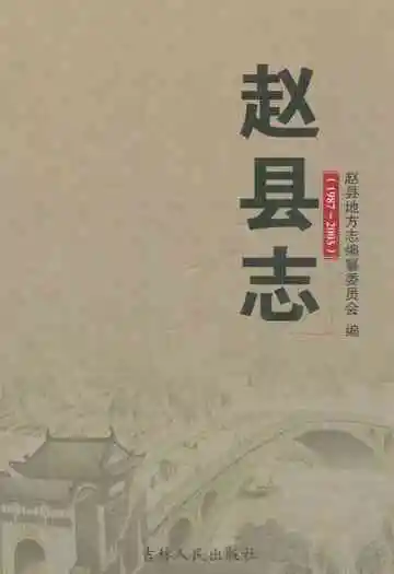 赵县志(1987-2005)