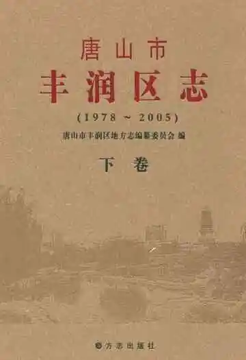 唐山市丰润区志(1978-2005)下卷