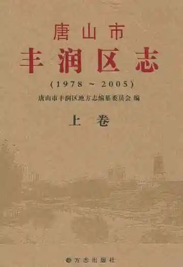 唐山市丰润区志(1978-2005)上卷