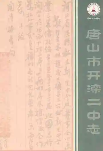 唐山市开滦二中志1947-2007