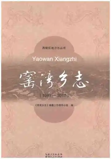 窑湾乡志1949-2017