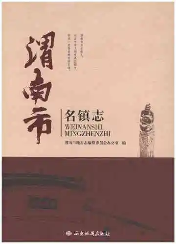 渭南市名镇志