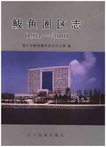鲅鱼圈区志 1984-2010