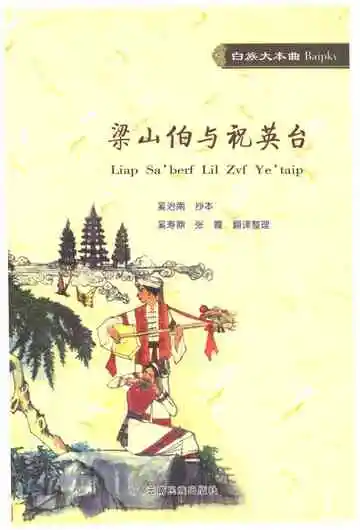白族大本曲梁山伯与祝英台