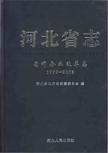 河北省志 国有企业改革志 1979-2005
