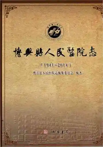 博兴县人民医院志1941-2014