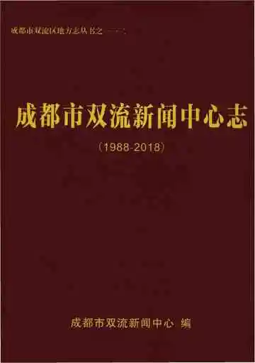 成都市双流新闻中心志1988-2018