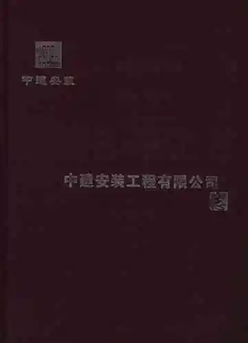 中建安装工程有限公司志1983-2012
