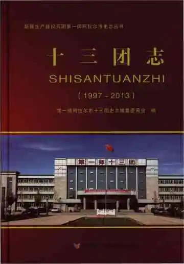 十三团志 1997-2013