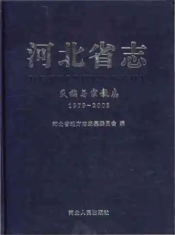 河北省志 民族与宗教志 1979-2005